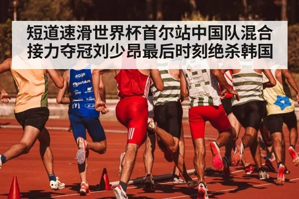 short track speed skating relay