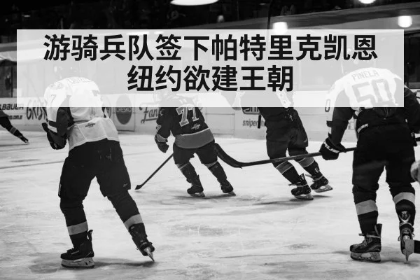 游骑兵队签下帕特里克凯恩 纽约欲建王朝