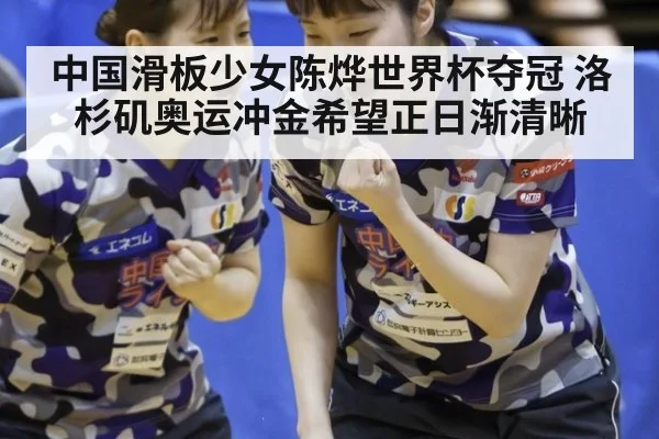 中国滑板少女陈烨世界杯夺冠 洛杉矶奥运冲金希望正日渐清晰
