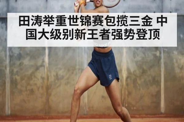 田涛举重世锦赛包揽三金 中国大级别新王者强势登顶