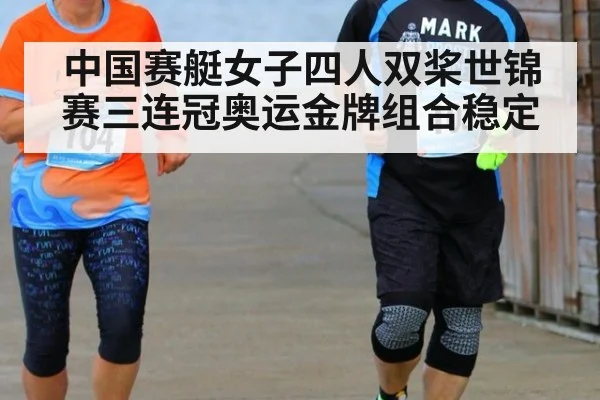 中国赛艇女子四人双桨世锦赛三连冠奥运金牌组合稳定