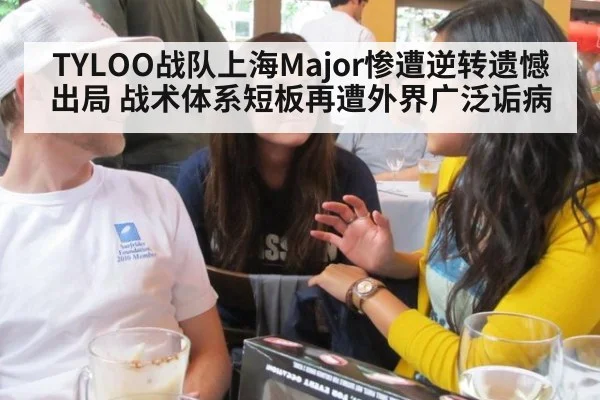 TYLOO战队上海Major惨遭逆转遗憾出局 战术体系短板再遭外界广泛诟病