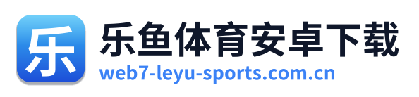 乐鱼体育安卓下载
